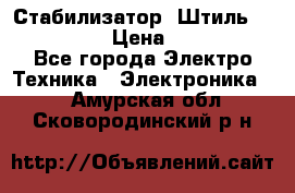 Стабилизатор «Штиль» R 22500-3C › Цена ­ 120 000 - Все города Электро-Техника » Электроника   . Амурская обл.,Сковородинский р-н